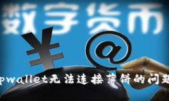 如何解决tpwallet无法连接薄饼的问题：全面指南